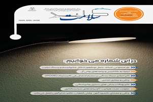 انتشار شماره تیر ماه 1405 مجله کلید سلامت